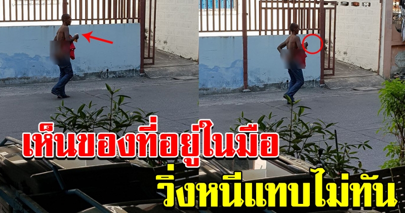 หนุ่มเห็นชาย ท่าทางแปลกๆ