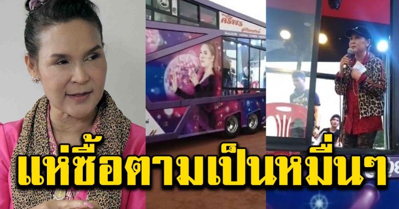 มาแล้ว เลขทะเบียนรถแห่คาราวานบุญ ศิริพร