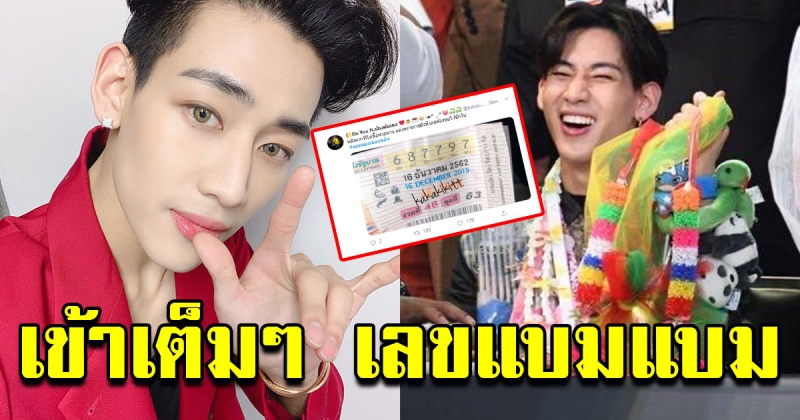 เข้าเต็มๆ เลขแบมแบม GOT7 แฟนคลับถูกกันเป็นแถว