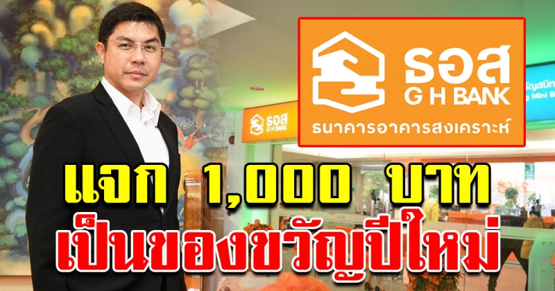 ธอส ทุ่มแจกของขวัญปีใหม่ 1000บาท ให้ลูกค้ารายได้น้อยวินัยดี