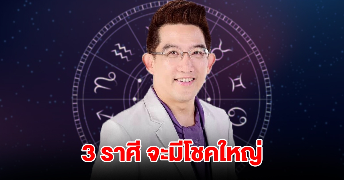 อ.คฑา เปิดดวง 3 ราศี จะมีโชคใหญ่ เตรียมรับทรัพย์