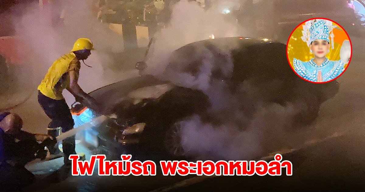 ไฟไหม้รถ พระเอกหมอลำดัง รถเกือบวอดทั้งคัน