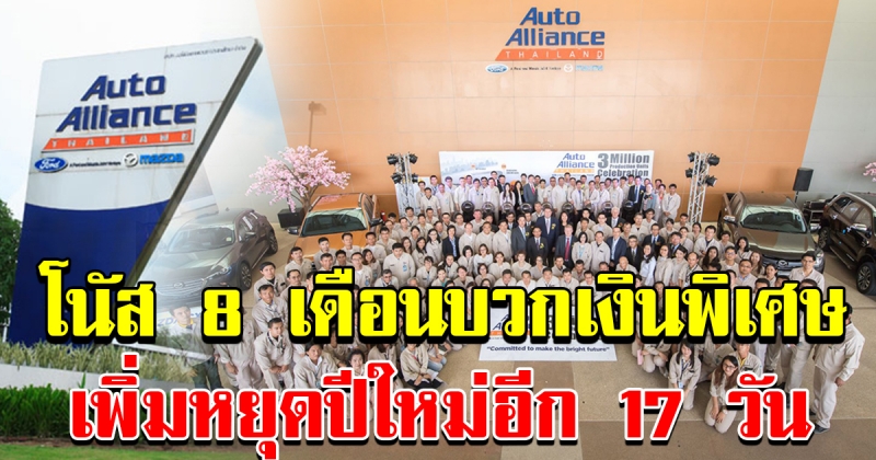 บริษัท AAT ฟอร์ด มาสด้า ประกาศจ่ายโบนัส 8 เดือนบวกเงินพิเศษ