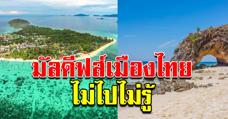 เกาะหลีเป๊ะ มัลดีฟส์เมืองไทย น้ำทะเลใสแจ๋ว วิวสวยมาก