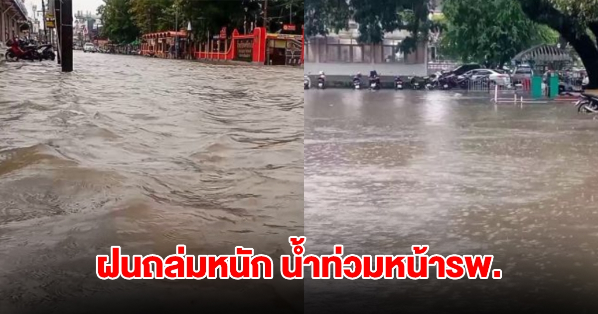 ฝนถล่มหนัก น้ำท่วมหน้ารพ. คนไข้เข้าออกลำบาก รถติดหนัก