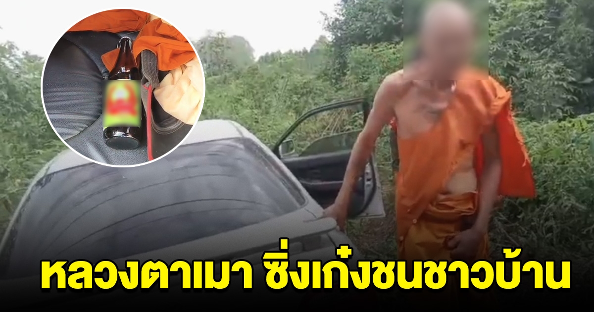 หลวงตา ดื่มฉลองออกพรรษา เมาซิ่งเก๋งพุ่งชนชาวบ้าน