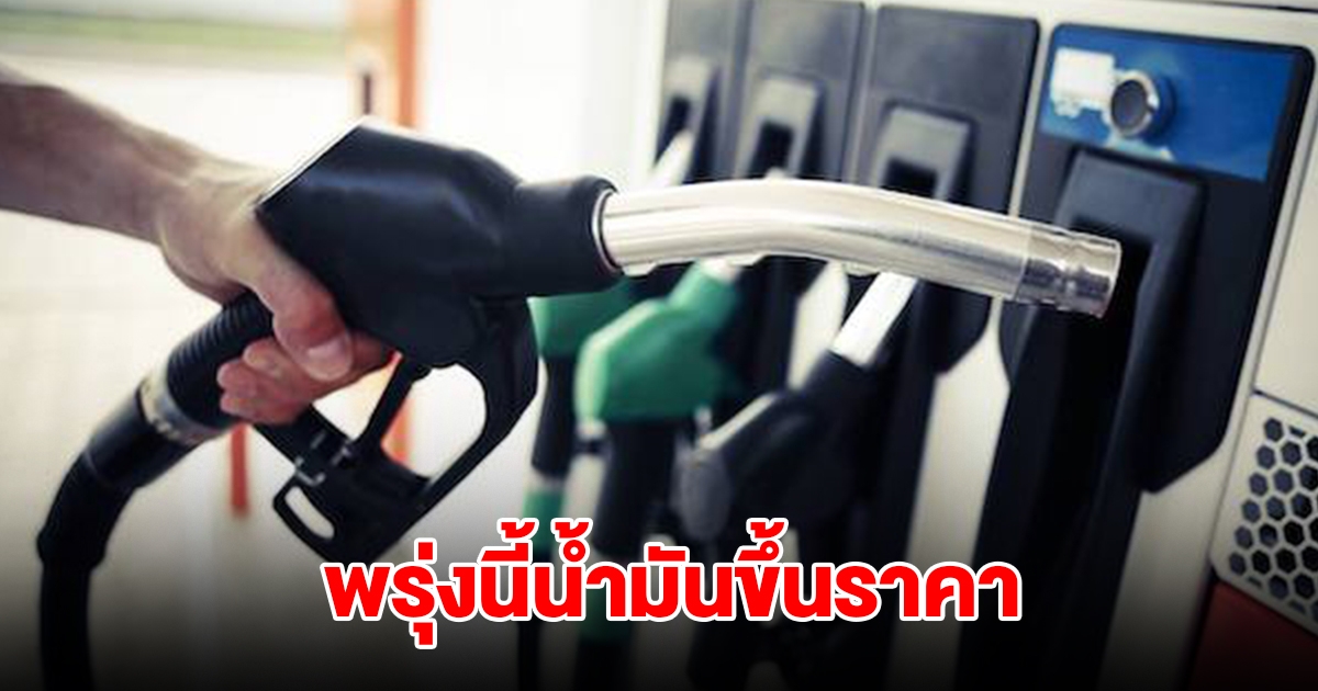 พรุ่งนี้น้ำมันขึ้นราคา มีผล 5 พ.ย. 67 เวลา 05.00 น. เป็นต้นไป