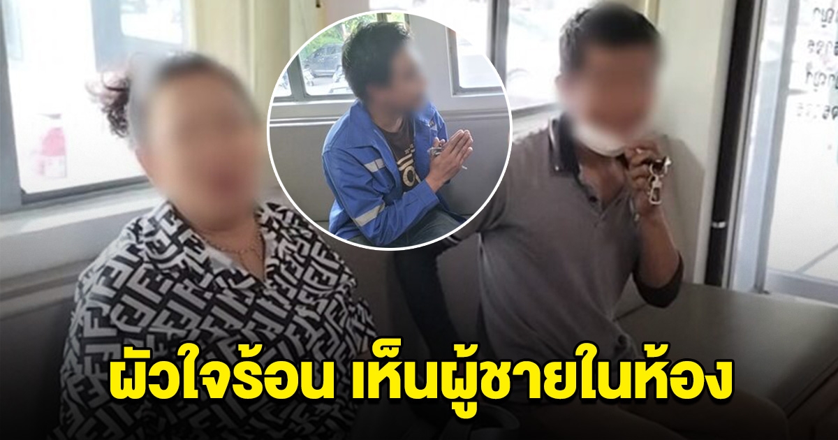 ผัวเดือด เห็นหนุ่มอยู่ในห้องกับเมีย ไม่ถามซักคำ เตะไม่ยั้งนึกว่าชู้ พอรู้ความจริงถึงกับยกมือไว้