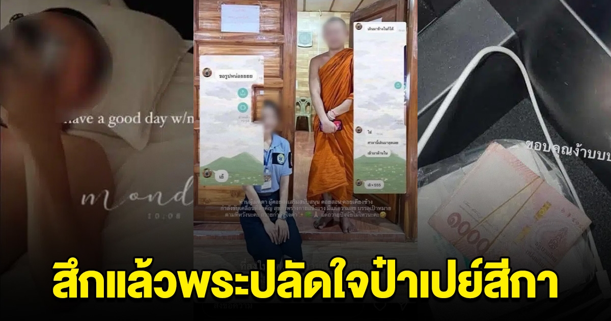 พระปลัดใจป๋า เปย์สีกาไม่อั้น ลาสิกขาแล้ว ติดต่อไม่ได้