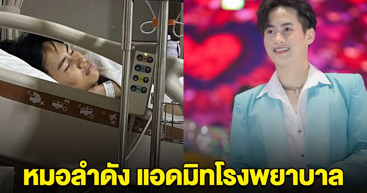 แห่ส่งกำลังใจ หมอลำดัง แอดมิทโรงพยาบาล