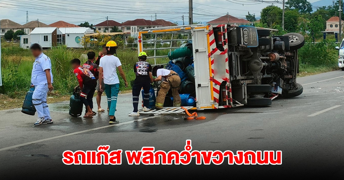 รถแก๊ส พลิกคว่ำขวางถนน ถังแก๊สตกเกลื่อน