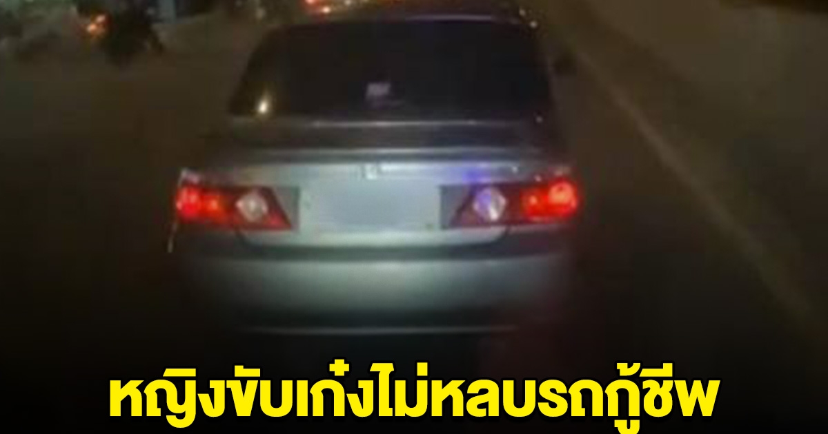 เปิดค่าปรับ หญิงขับเก๋งไม่หลบรถกู้ชีพ ไปไม่ทันคนป่วยเสียชีวิต