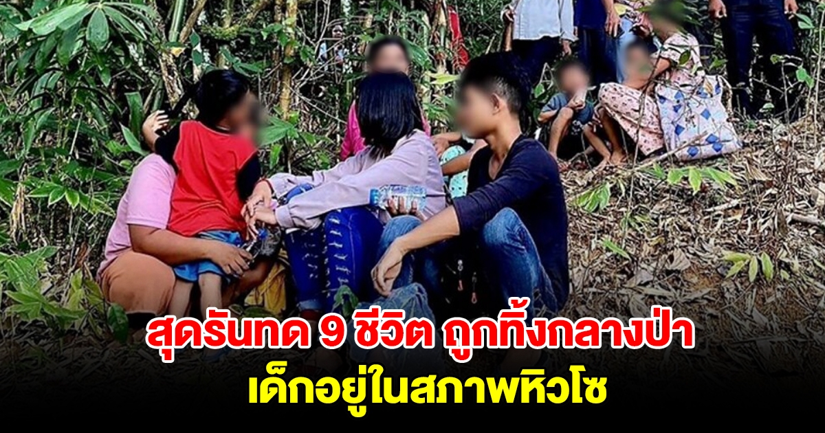 9 ชีวิต ถูกปล่อยทิ้งกลางป่า เด็กเล็กอยู่ในสภาพหิวโซ