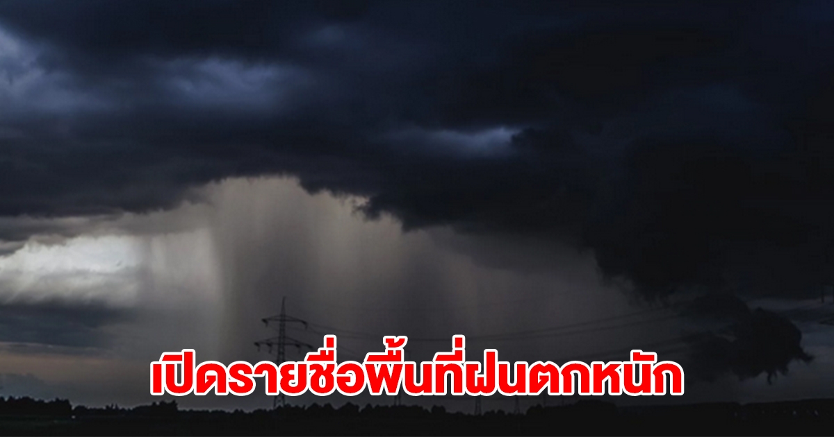 กรมอุตุฯ เปิดรายชื่อพื้นที่เจอฝนตกหนัก เตรียมรับมือ