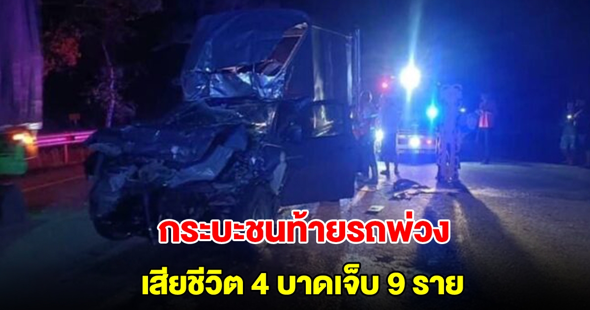 รถกระบะตู้ทึบขนแรงงาน ชนท้ายรถพ่วง เสียชีวิต 4 บาดเจ็บ 9 ราย