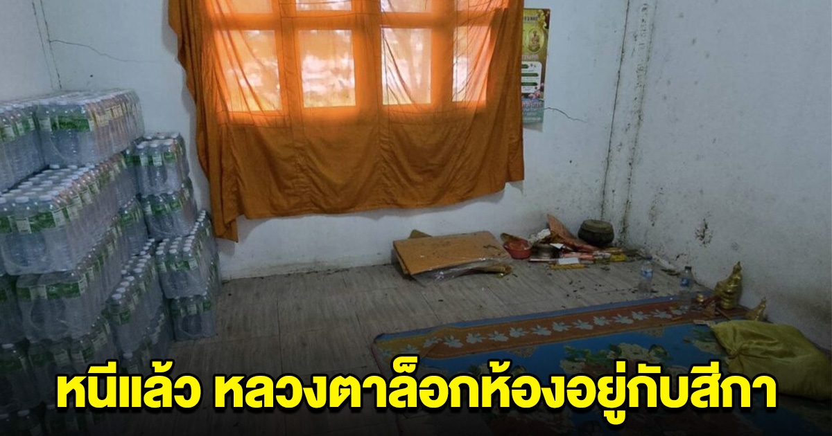 หนีแล้ว หลวงตาล็อกห้องอยู่กับสีกา ออกมาเหงื่อแตก