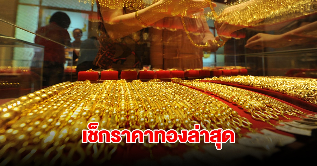 เช็กราคาทองล่าสุด ผันผวนหนัก ปรับ 12 ครั้งรวด รีบตัดสินใจ