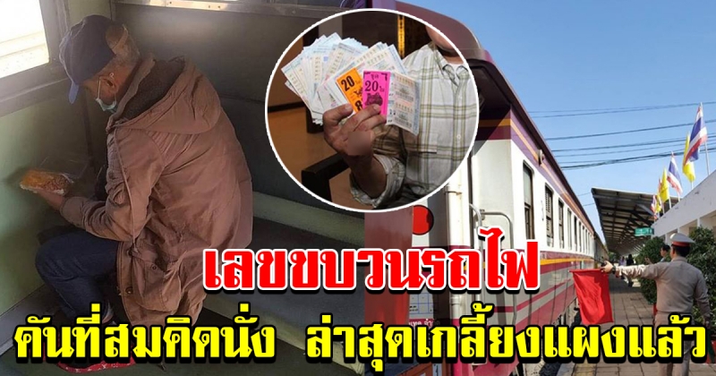 เลขขบวนรถไฟ 30 ธันวาคม