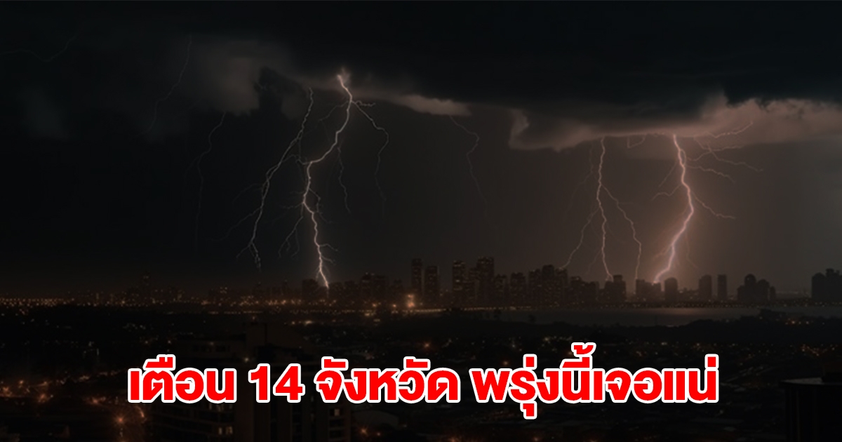 เปิดรายชื่อ 14 จังหวัด พรุ่งนี้เจอฝนถล่มหนักสุด เตรียมรับมือ