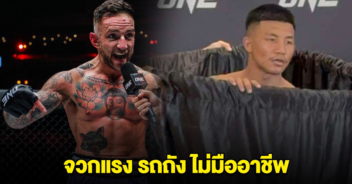 มวยดัง จวกแรง รถถัง ไม่มืออาชีพ นี่หรือ นักมวยไทยที่ได้ค่าเหนื่อยสูงสุด