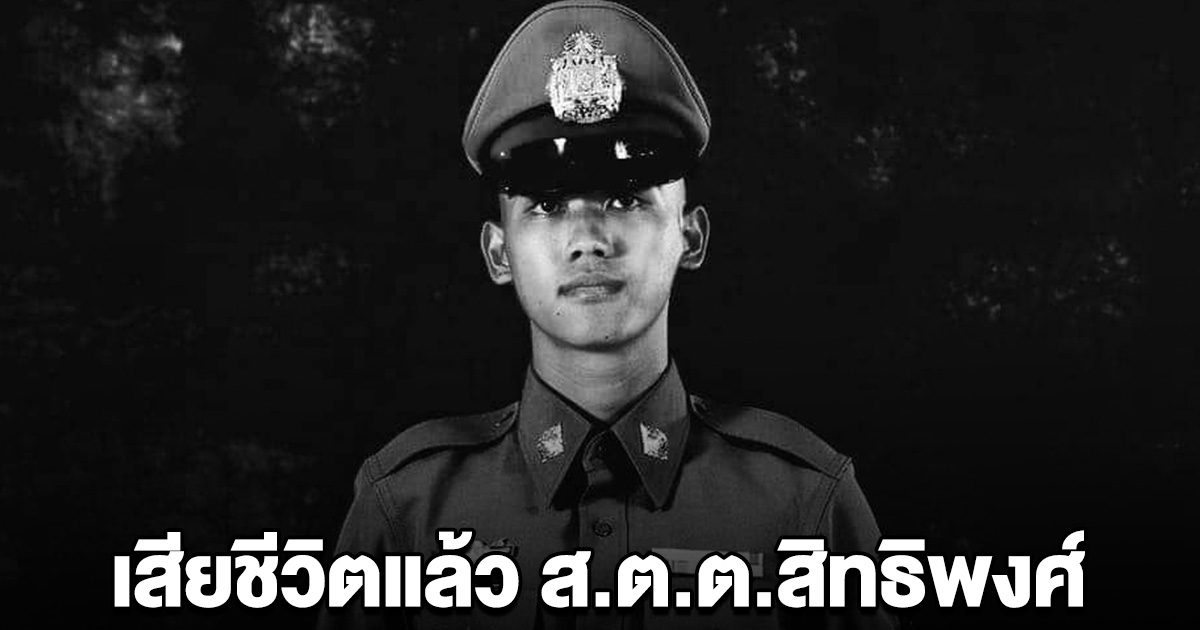 ด่วน! เสียชีวิตแล้ว ส.ต.ต.สิทธิพงศ์ ขณะปฏิบัติหน้าที่จับคนร้าย ขอสดุดี-อาลัย