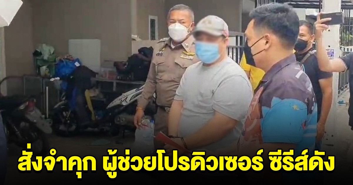 สั่งจำคุก ผู้ช่วยโปรดิวเซอร์ ซีรีส์ดัง