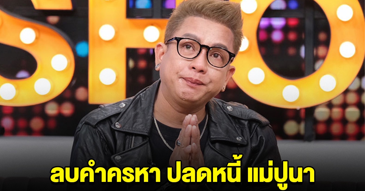 จั๊กกะบุ๋ม หลั่งน้ำตา เปิดใจหลังปลดหนี้ แม่ปูนา ได้สำเร็จ
