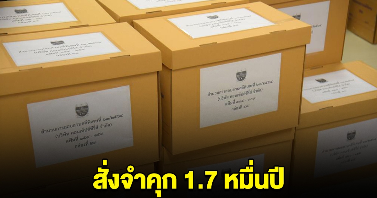 อ่วม! สั่งจำคุก 17,665 ปี จำเลยคดี คอนเซ็ปต์ ซีรี่ส์