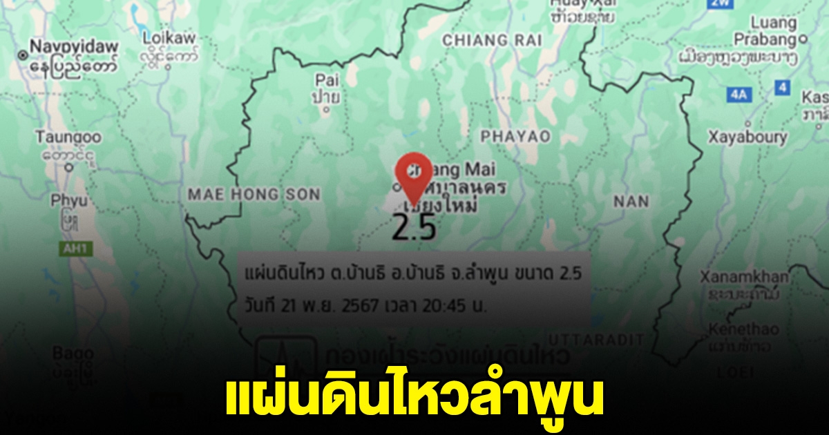 แผ่นดินไหวลำพูน บ้านเรือนประชาชนรับรู้แรงสั่นสะเทือน