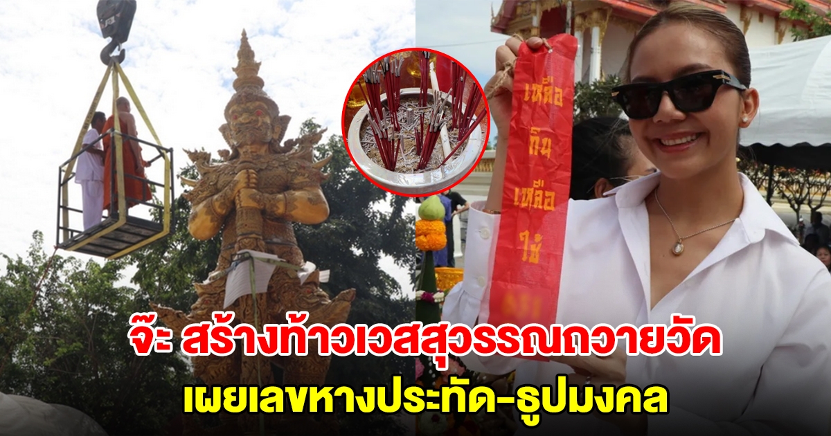 จ๊ะ นงผณี สร้างท้าวเวสสุวรรณถวายวัด ทำพิธีบวงสรวงเบิกเนตร เผยเลขหางประทัด-ธูปมงคล