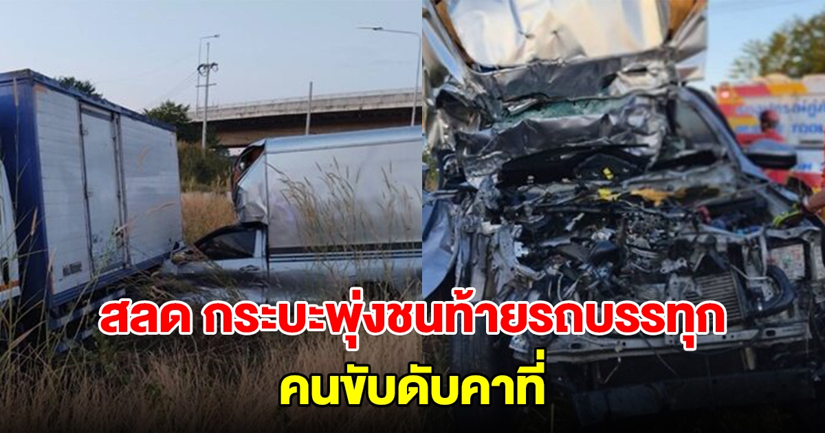 สลด กระบะพุ่งชนท้ายรถบรรทุกแอบขึ้น มอเตอร์เวย์ คนขับดับคาที่