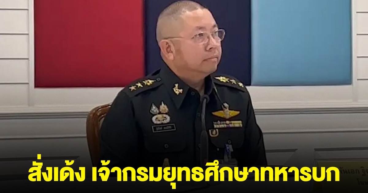 สั่งเด้ง เจ้ากรมยุทธศึกษาทหารบก
