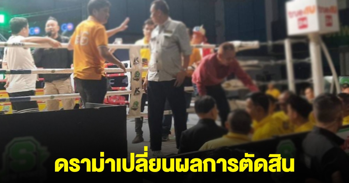 ดราม่ามวยไทย ฝ่ายแดง ชนะคะแนน พอเซียนมวยประท้วง กลับเปลี่ยนคำตัดสิน