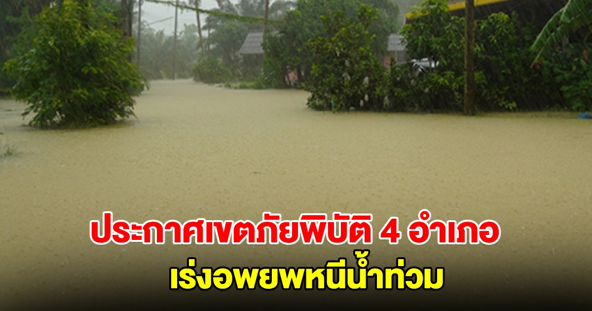 เตรียมประกาศเขตภัยพิบัติ 4 อำเภอ 15 ตำบล ชาวบ้านเร่งอพยพหนีน้ำท่วม