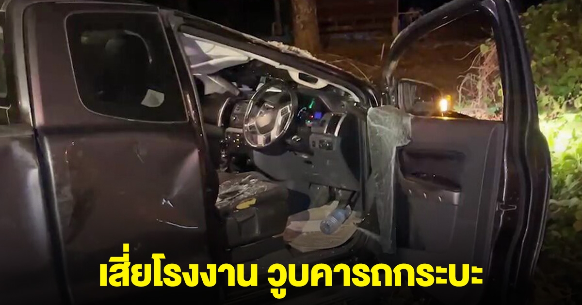 เสี่ยโรงงาน วูบคารถกระบะ เสียหลักพุ่งชนเสาไฟ
