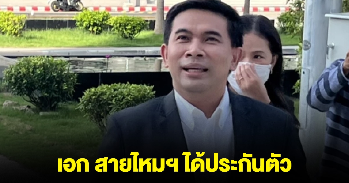 เอก สายไหมฯ ได้ประกันตัว ลั่นถึง ทนายบอสพอล