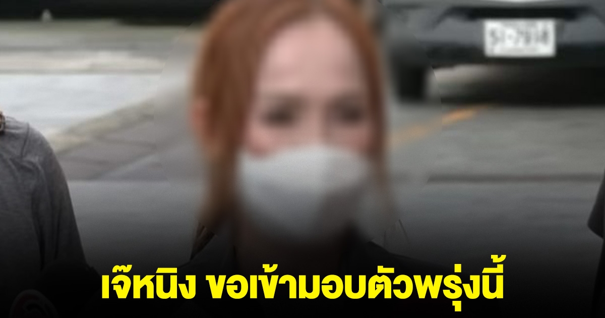 เจ๊หนิง ขอเข้ามอบตัวพรุ่งนี้ หลังถูกออกหมายจับพร้อมสามี-หลาน