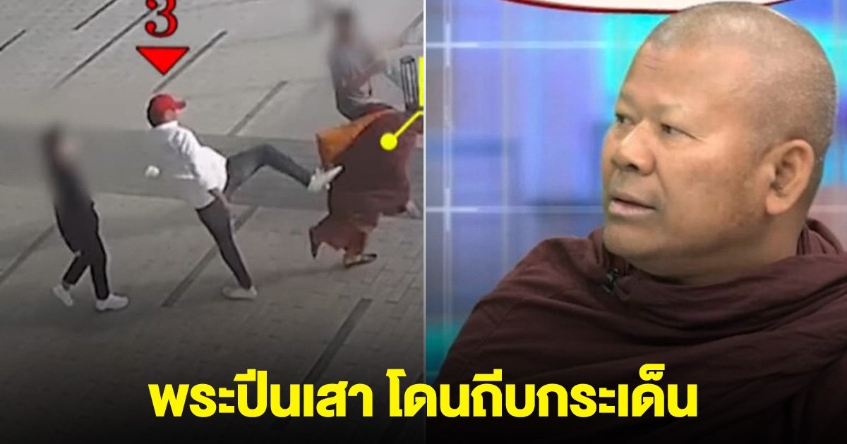 ด่วน! พระปีนเสา โดนชายปริศนา ถีบหัวทิ่ม หน้าตึกช่อง8
