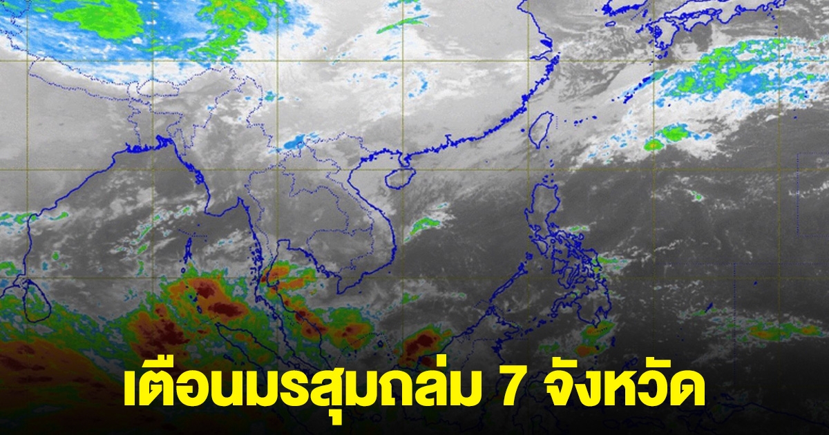 เตือนมรสุมถล่ม 7 จังหวัด รายชื่อพื้นที่สีแดง