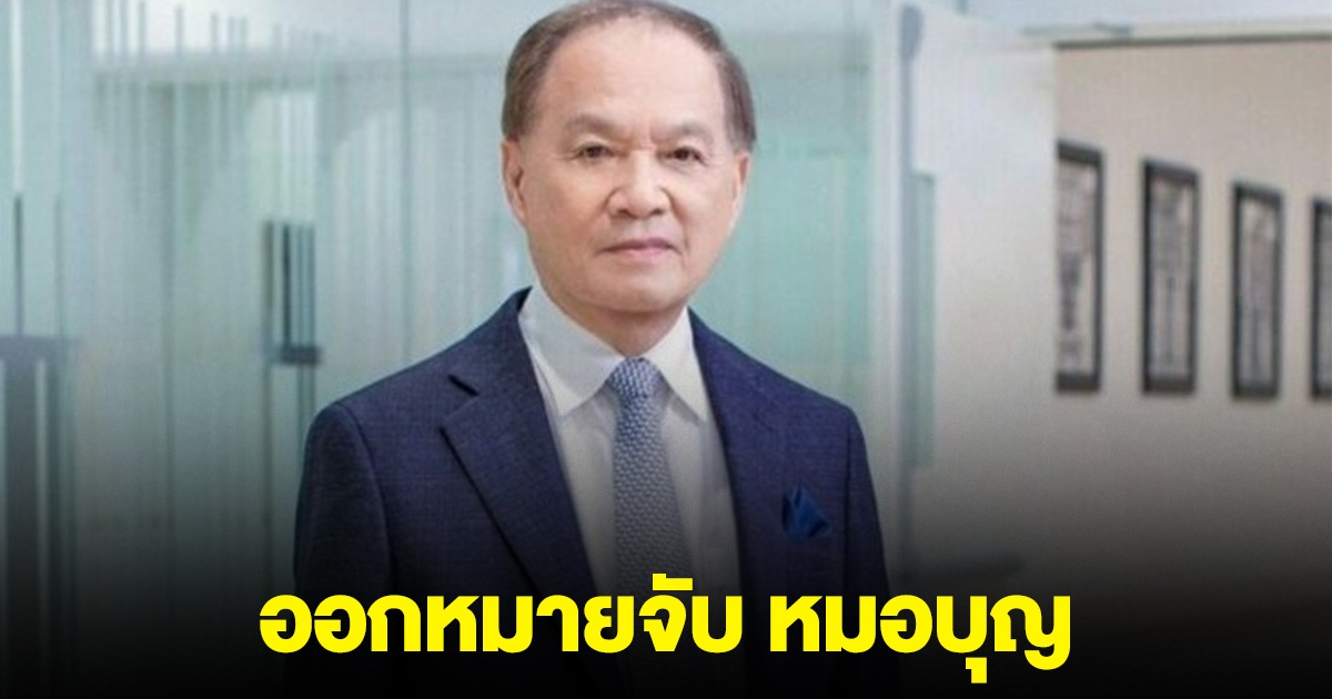 ศาลอาญาออกหมายจับ หมอบุญ ภรรยา-ลูก