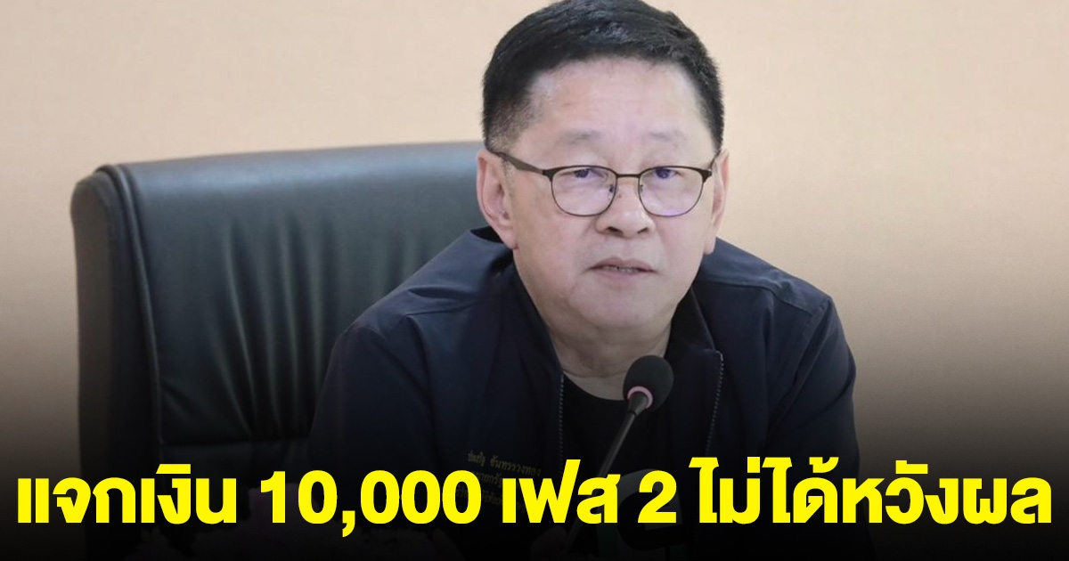 ประเสริฐ ยันเหตุแจกเงิน 10,000 เฟส 2