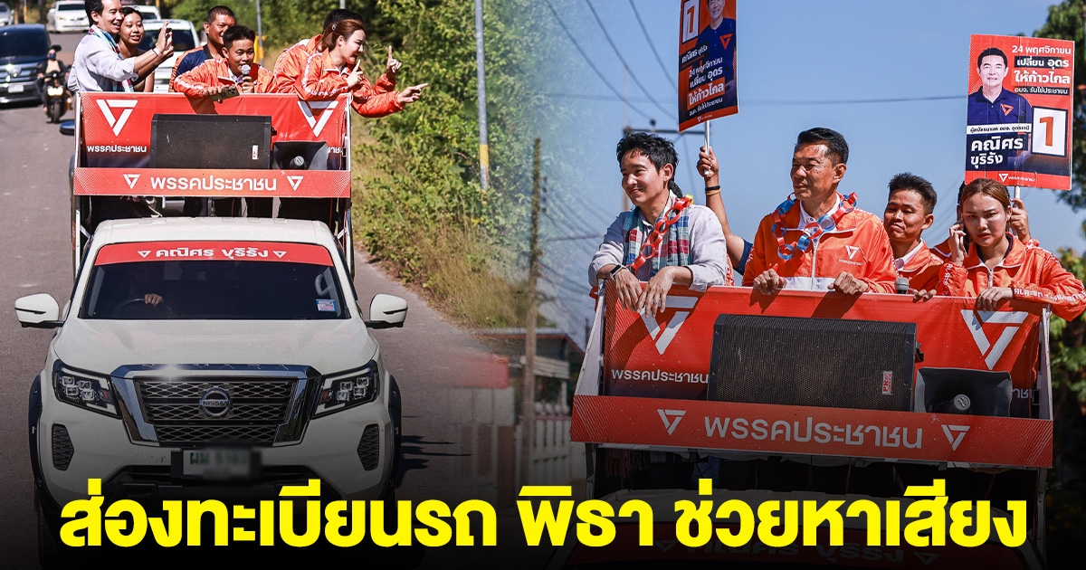 ฮือฮา ส่องทะเบียนรถ พิธา ช่วยหาเสียง คณิศร โค้งสุดท้าย