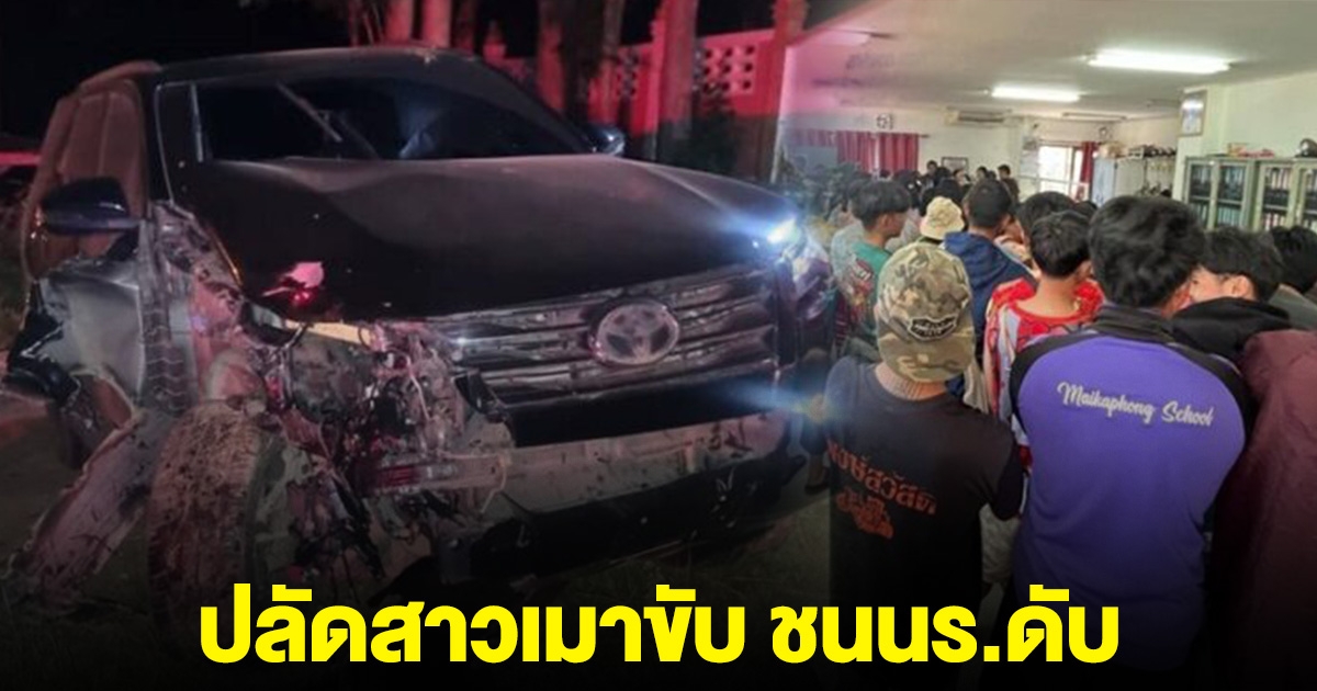 ปลัดสาวเมาแล้วขับ ชนนร.ดับ 2 สาหัส 1 ชาวบ้านนับร้อยบุกโรงพัก หวั่นคดีเงียบ