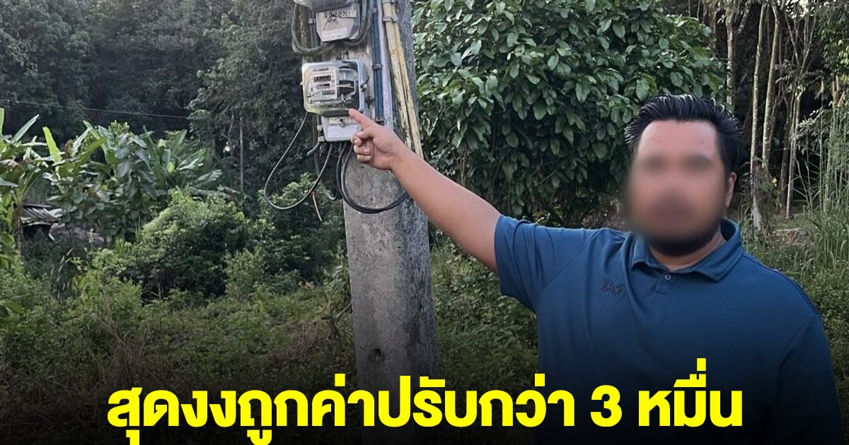 หนุ่มเรียกการไฟฟ้ามาซ่อมไฟบ้าน อยู่ดีๆถูกค่าปรับกว่า3หมื่น