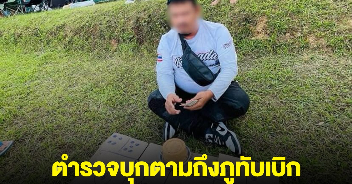 หนุ่มทริปน้ำไม่อาบ เขย่าไฮโล ตร.บุกตามถึงภูทับเบิก