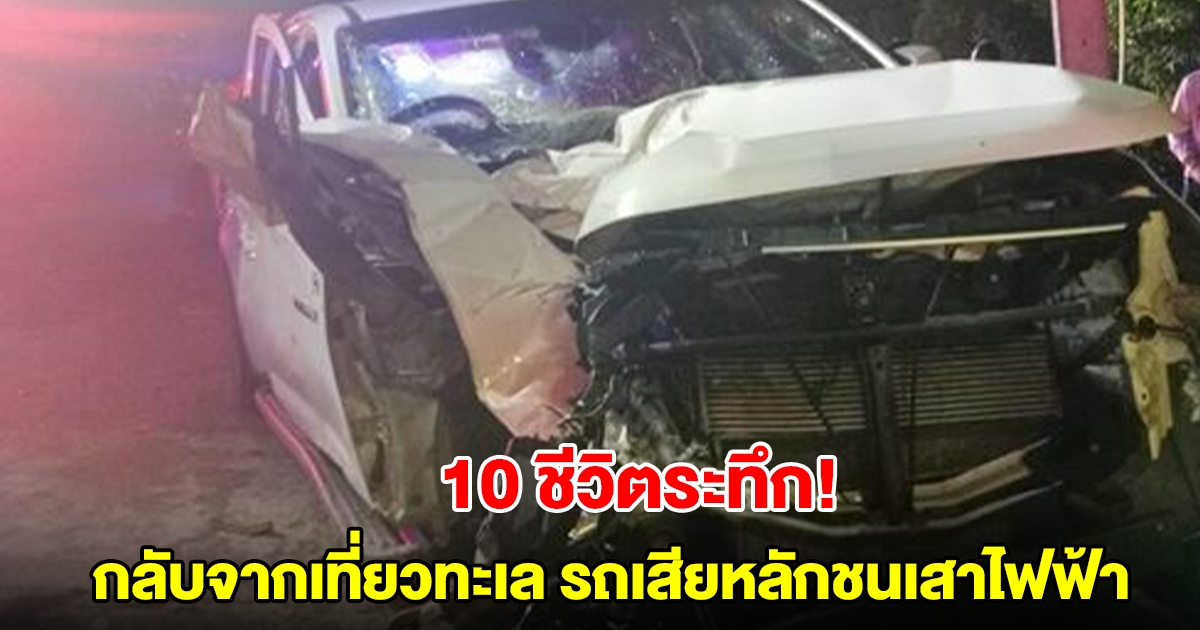 10 ชีวิตระทึก! นั่งกระบะกลับจากเที่ยวทะเล รถเสียหลักชนเสาไฟฟ้าเต็มแรง