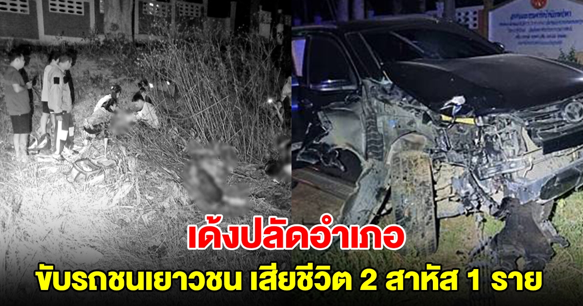 เด้งปลัดอำเภอ ขับรถชนเยาวชน เสียชีวิต 2 สาหัส 1 ราย ตั้งกก.สอบ