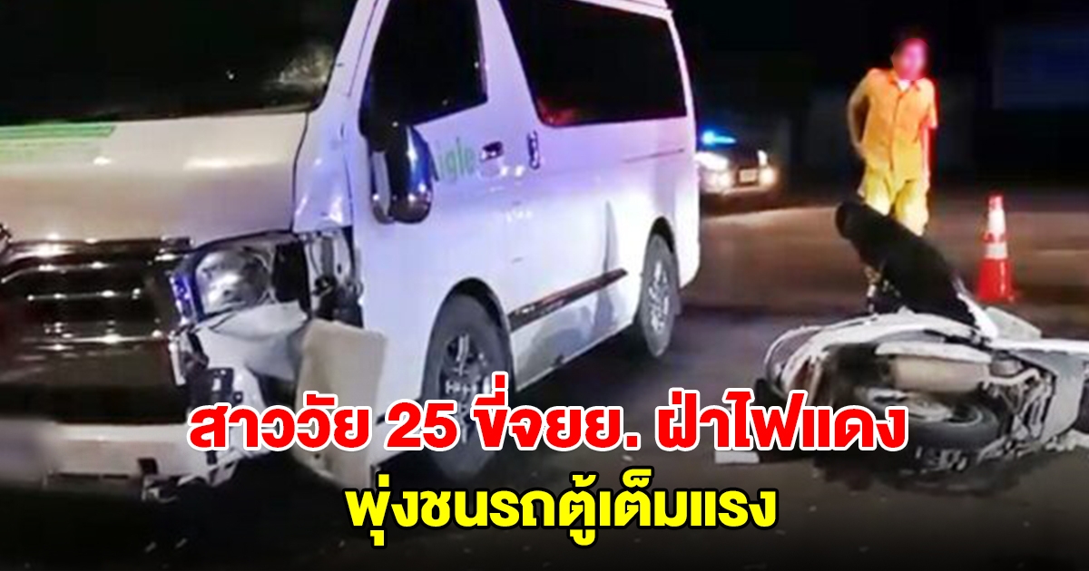 สาววัย 25 ปี ขี่รถจักรยานยนต์ฝ่าไฟแดง พุ่งชนรถตู้เต็มแรง ร่างกระเด็นนอนกลางถนน