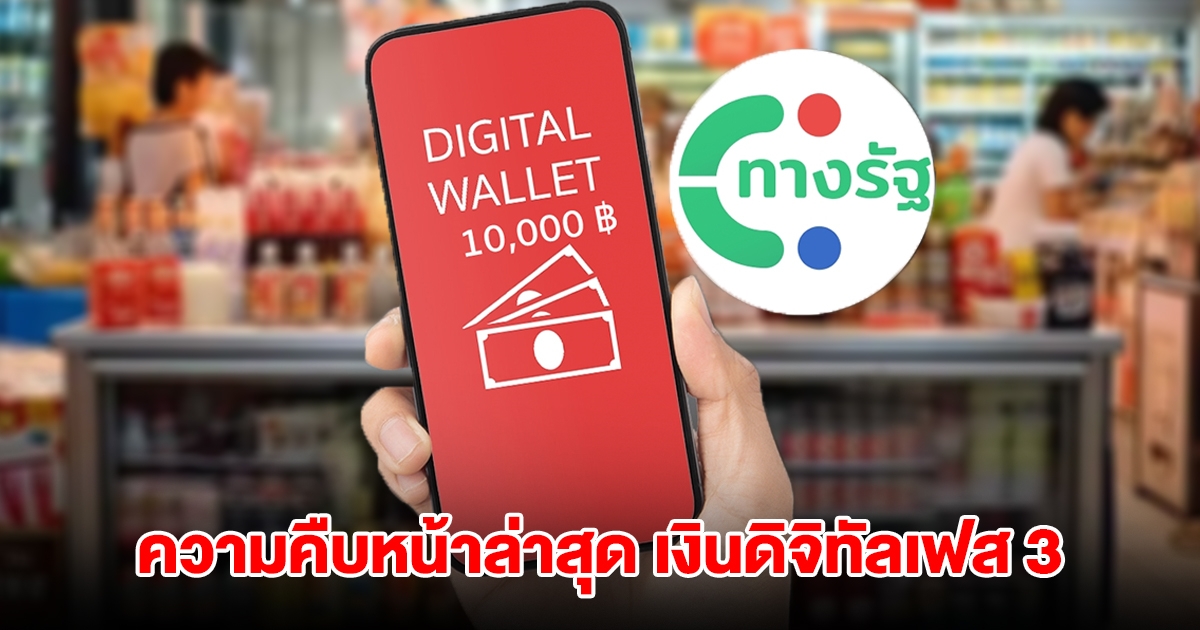 ความคืบหน้าล่าสุด เงินดิจิทัลเฟส 3