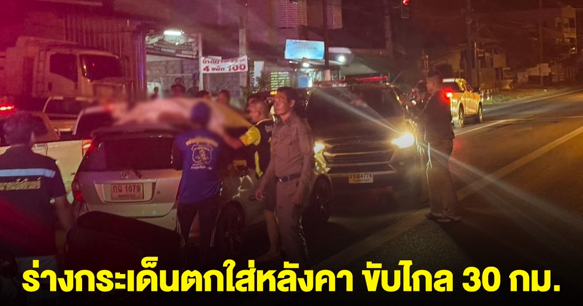 เก๋งชนคนดับ ร่างกระเด็นตกใส่หลังคา ขับไกล 30 กม. อ้างไม่รู้